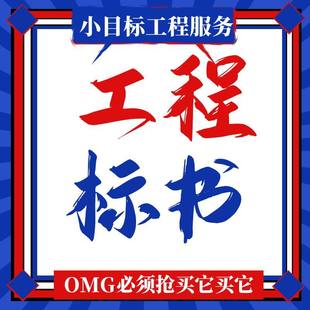 做标书制作招标投标文件加急竞标代做物业采购保洁餐饮施工程造价