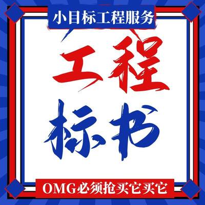 做标书制作招标投标文件加急竞标代做物业采购保洁餐饮施工程造价