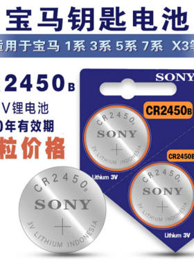 cr2450宝马钥匙遥控器电池