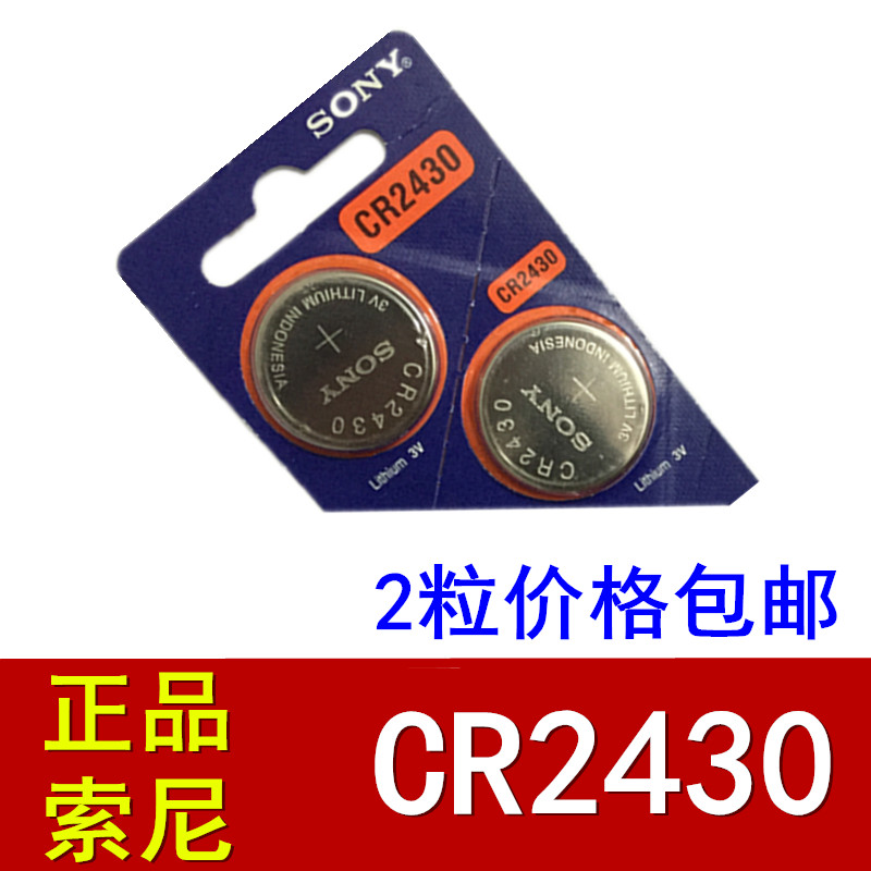 2粒原装索尼CR2430纽扣电池volvo沃尔沃XC60S40V40S80l车钥匙电子