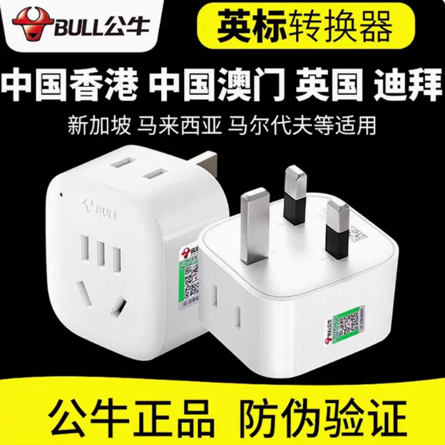 公牛一转一/二英标插头转换器也门肯尼亚马尔代夫新加坡迪拜插座