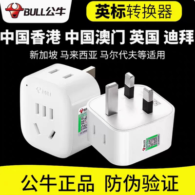 公牛一转一/二英标插头转换器也门肯尼亚马尔代夫新加坡迪拜插座