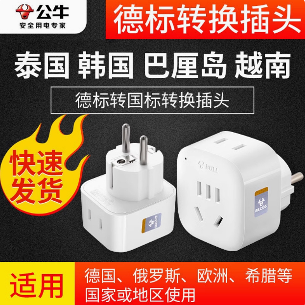 公牛德标欧标插座荷兰瑞典冰岛埃