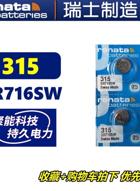 2粒包邮瑞士纽扣电池315 SR716SW手表电子LR716SW原装进口