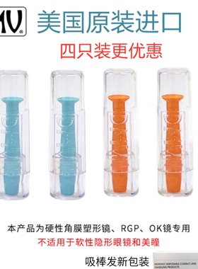 DMV原装进口近视OK镜塑形性RGP硬式眼镜摘取实心直头硅胶吸棒四只