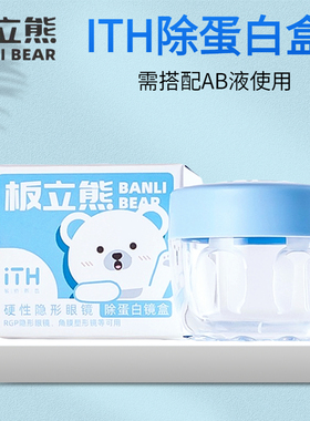 ITH板立熊硬性眼镜RGP角膜塑型硬镜近视OK镜AB液除蛋白镜清洁盒子