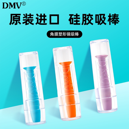 DMV吸棒RGP近视OK镜片硬性角膜接触塑形性眼镜CRT硅胶摘取器实心