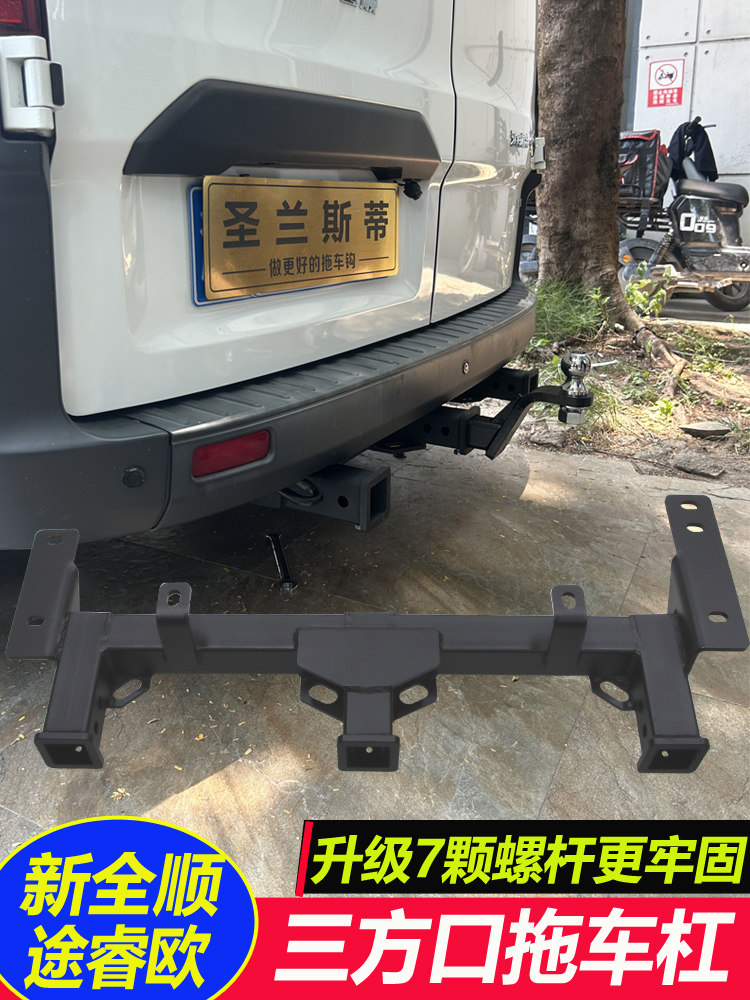 适用于福特新全顺新世代福顺途睿拖车杠