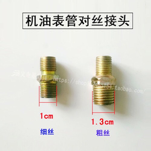 汽车货车农用拖拉机改装车直感式机油压力表管机油表管对丝接头 - 封面
