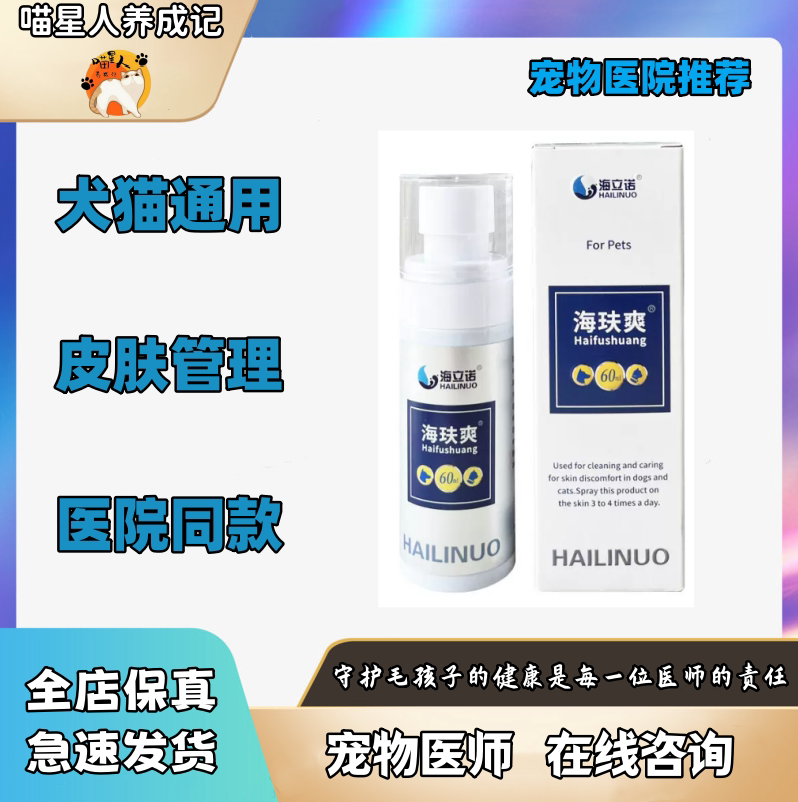 海立诺犬猫外用抑螨抑菌喷剂图片