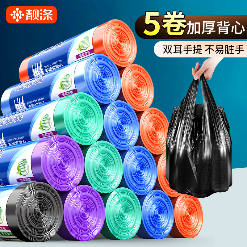 靓涤5卷100只垃圾袋加厚背心式手提彩色家用塑料袋中大号46*63cm