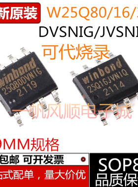 全新原装W25Q16/32/80 DVSNIG JVSNIQ JVNIQ SOP8 3.9MM闪存芯片