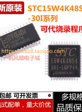 STC15W4K48S4-30I-SOP28 LQFP32 44 48 64S G单片机微控制器芯片