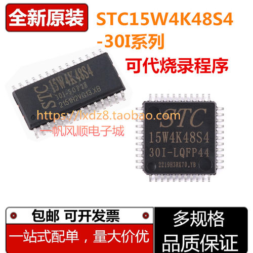 全新STC15W4K48S4-30I-系列芯片
