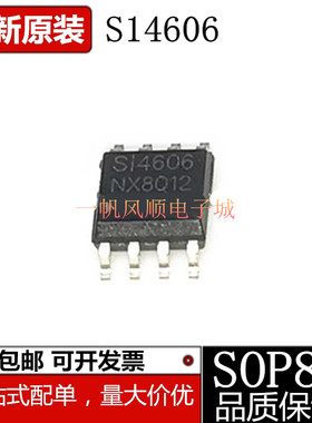 全新芯片 高压板MOS管 S14606 通用高压板 N+P沟道MOS管