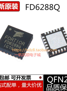 全新原装FD6288Q FD6288T TSSOP20 QFN24 航模电调芯片三相栅极