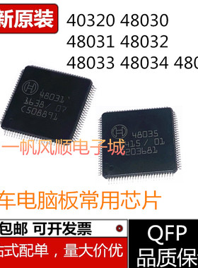 40320 48030 48031 48032 48033 48034 48035汽车电脑板常用芯片