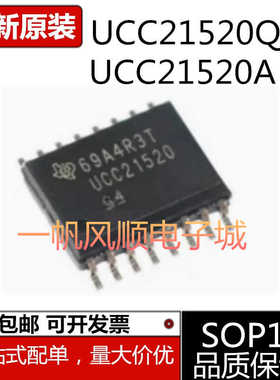 UCC21520DWR UCC21520A 21520QDWRQ1 21530Q全新功率驱动器芯片