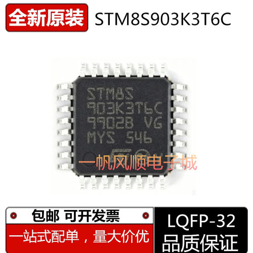 全新STM8S903K3T6C单片机芯片