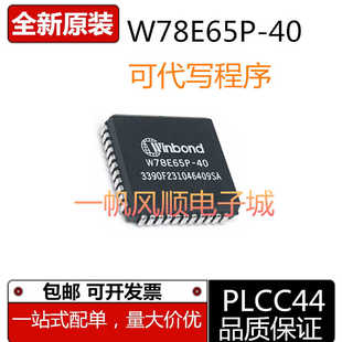 全新原装W78E65P-4078E65P W78E065A40PL PLCC44存储器芯片代烧录