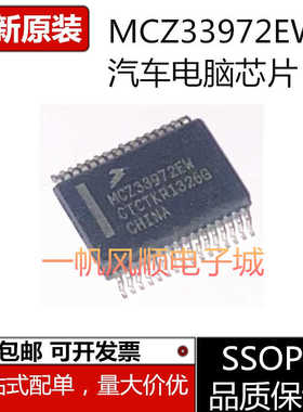 MCZ33972AEW  MCZ33972EW全新汽车电脑板易损车灯控制芯片 SSOP32