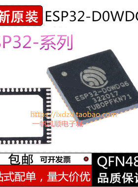 全新原装正品ESP32-D0WD-V3 QFN48 ESP32-D0WDQ6蓝牙无线接收芯片