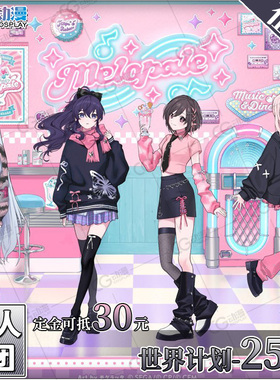 CGCOS的小铺征集世界计划宵崎奏朝比奈真冬东云绘名晓山瑞希cos服