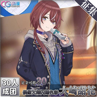 偶像大师闪耀色彩SongforPrism CGCOS 小铺 征集 cos服 大崎甜花