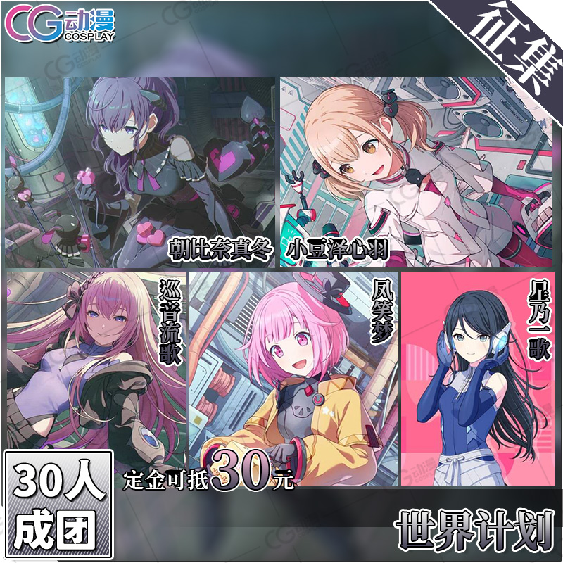 CGCOS的小铺征集 世界计划 朝比奈真冬小豆泽流歌凤笑梦一歌cos服