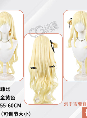 CGCOS的小铺 鸣潮 菲比 仿真头皮大波浪 金黄色cosplay 假发 配件