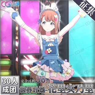 CGCOS的小铺 征集 世界计划pjsk国服 花里实乃里mnr MMJcos服