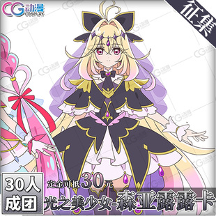 CGCOS的小铺征集 光之侦探美少女 闪念天使 明智杏奈 露露卡cos服