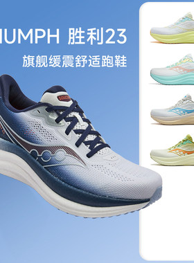 Saucony索康尼新款TRIUMPH胜利23男女缓震轻便跑步鞋运动鞋酷动城