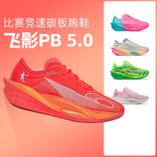 飞影pb5.0 男鞋 乔丹男飞影PB5.0全掌碳板马拉松比赛竞速跑鞋 运动鞋