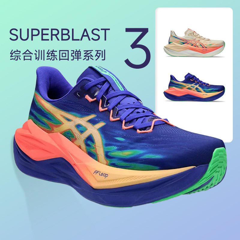 ASICS亚瑟士SUPERBLAST 3 男女马拉松跑步鞋训练回弹缓震专业跑鞋