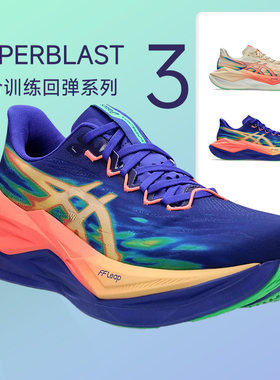 ASICS亚瑟士SUPERBLAST 3 男女马拉松跑步鞋训练回弹缓震专业跑鞋