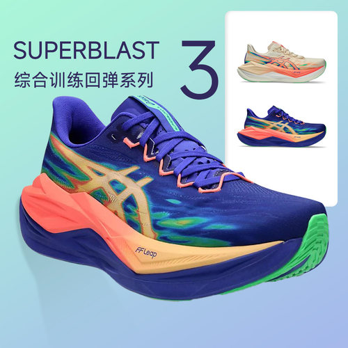 ASICS亚瑟士SUPERBLAST 3 男女马拉松跑步鞋训练回弹缓震专业跑鞋