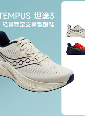 SAUCONY索康尼TEMPUS坦途3男女稳定舒适防滑缓震支撑跑鞋马拉松