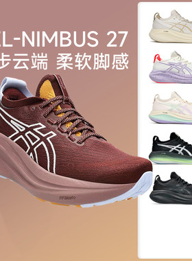 Asics亚瑟士Nimbus 27 女缓震慢跑鞋回弹透气运动马拉松跑步鞋N28