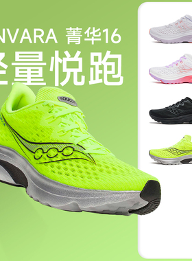 Saucony索康尼菁华16男女竞速训练跑步鞋马拉松跑鞋KINVARA 16