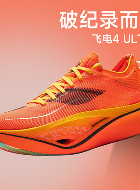 李宁飞电4ULTRA专业碳板竞速马拉松跑鞋男女减震回弹跑步鞋飞电4U