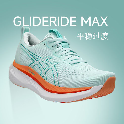 ASICS亚瑟士GLIDERIDE MAX男女稳定支撑跑步鞋缓震回弹跑鞋运动鞋