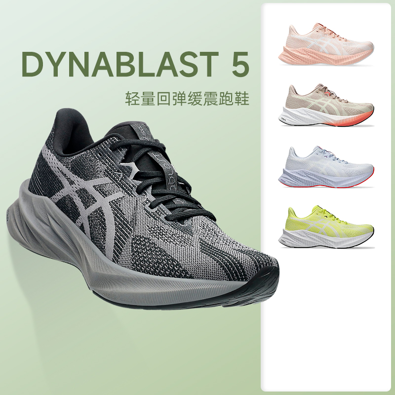 ASICS亚瑟士男女DYNABLAST5跑鞋