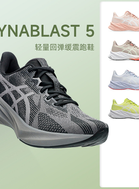 ASICS亚瑟士DYNABLAST 5男女新款竞速跑鞋轻量缓震回弹运动鞋