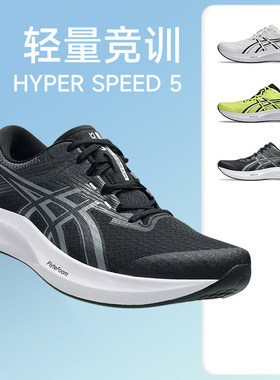 Asics亚瑟士HYPER SPEED 5竞速男女跑鞋回弹轻量透气运动鞋酷动城