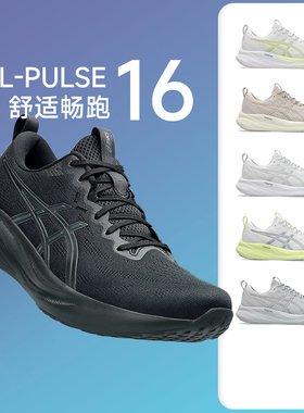 ASICS亚瑟士PULSE 16男女缓震慢跑鞋减震跑鞋舒适透气回弹运动鞋
