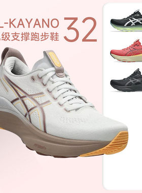 Asics亚瑟士Kayano32跑鞋女K32马拉松跑步鞋稳定支撑透气慢跑k32