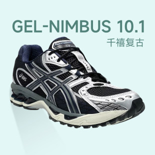 潮流运动鞋 Asics亚瑟士GEL NIMBUS 10.1男女复古休闲鞋 百搭跑步鞋