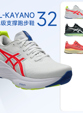 Asics亚瑟士Kayano32跑鞋女K32马拉松跑步鞋稳定支撑透气慢跑k31
