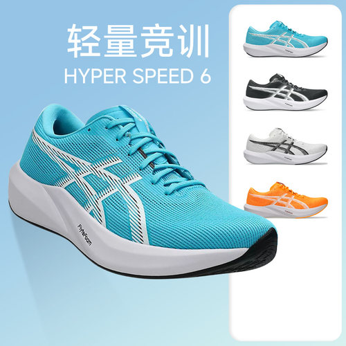 亚瑟士HYPERSPEED6竞速跑鞋